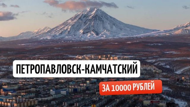 Камчатка за десятку. Петропавловск-Камчатский. Сколько стоит побывать на Камчатке?