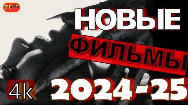 ЛУЧШИЕ ФИЛЬМЫ 2024-2025!!! ТОП ФИЛЬМОВ!!! ТРЕЙЛЕРЫ ФИЛЬМОВ! ЛУЧШИЕ ФИЛЬМЫ!!! 4К