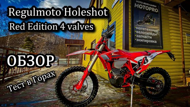 ОБЗОР. Тест. New Regulmoto Holeshot Red Edition (4 valves). Сравнение с Спорт 003