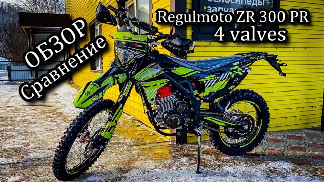 Что выбрать? Обзор, сравнение Regulmoto ZR 300 PR 4 valves с Holeshot, Sport 003, Athlete