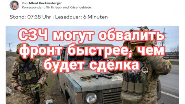 СЗЧ обвалят фронт быстрее чем ЗЕЛЕНСКИЙ ПОДПИШЕТ ЧТО ТО)