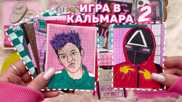 ИГРА В КАЛЬМАРА 2🤩Топовые пакетики🌸Сколько мне лет?♥️Бумажные сюрпризы💗🧸Просто Бумажная