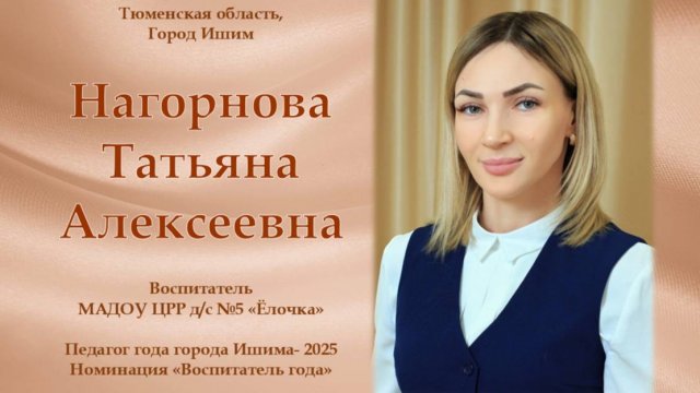 Нагорнова Татьяна Алексеевна