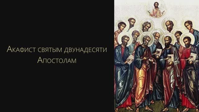 Акафист святым двунадесяти Апостолам