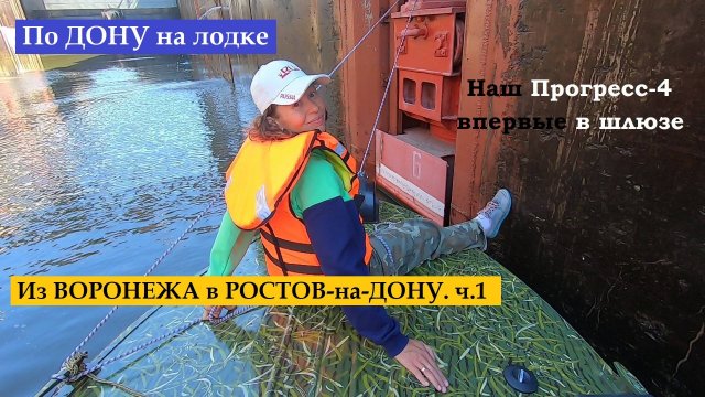 По Дону на лодке из Воронежа в Ростов-на-Дону 1500 км. ч.1. Прогресс 4 рулит. В шлюзе.