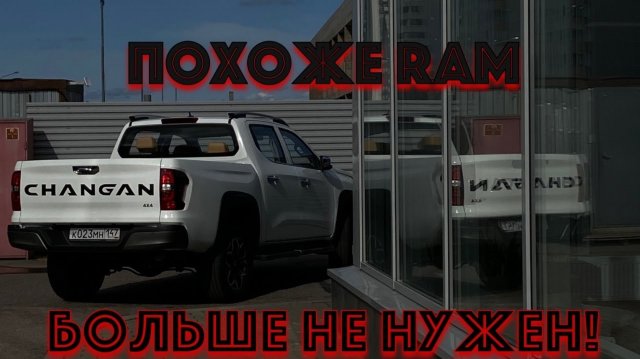 Changan Hunter Plus - Обзор на мой новый пикап!