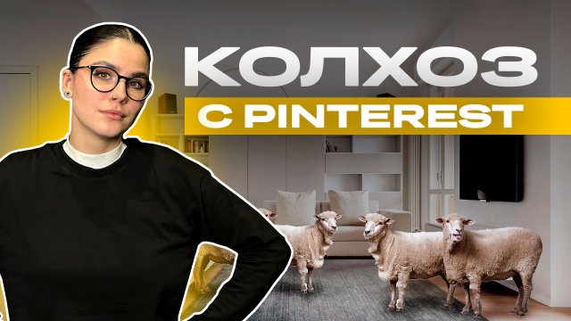 Эти интерьеры с Pinterest уже НЕ в тренде! ТОП ошибок, которые делают ваш дом непрактичным