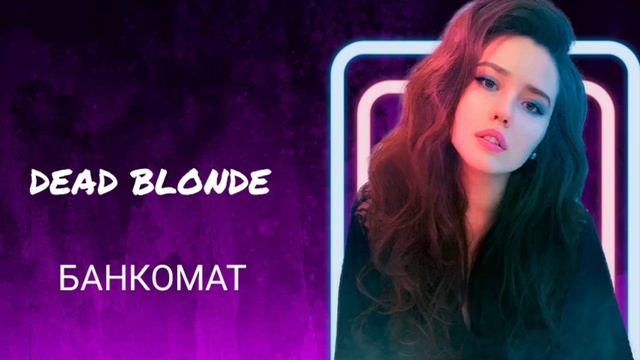 Dead Blonde - «Банкомат» Слушать в красивой обложке + текст в описании