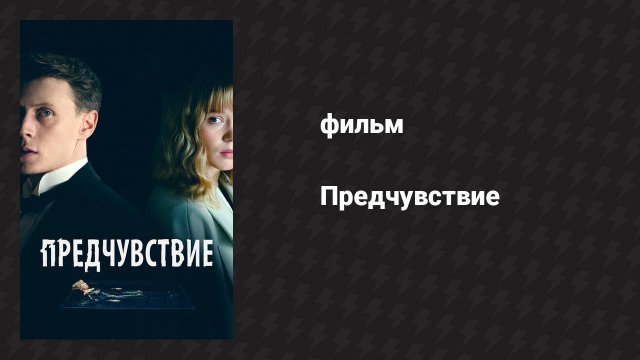 Предчувствие (фильм, 2023)