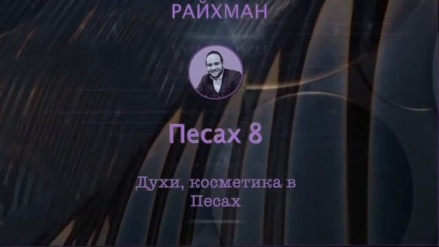 "Песах 8" Элиэзер Райхман 10 мин