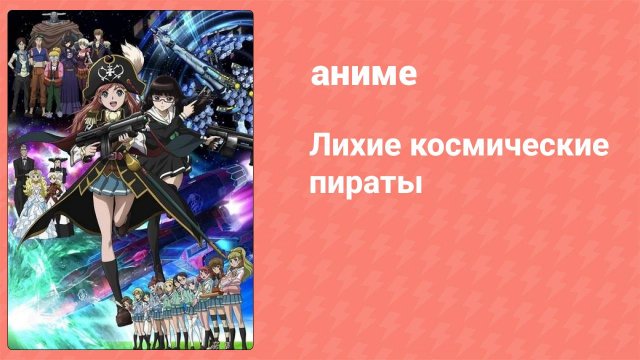 Лихие космические пираты 1 серия (аниме-сериал, 2012)