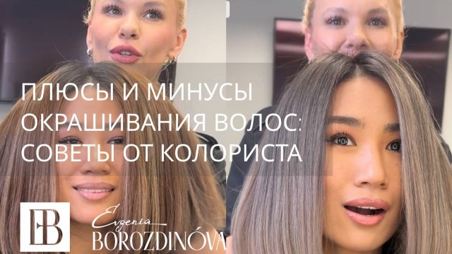 Плюсы и минусы окрашивания волос: советы от колориста с 15-летним опытом