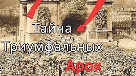 ⚡ История ПИ: Мистическая тайна Триумфальных арок
