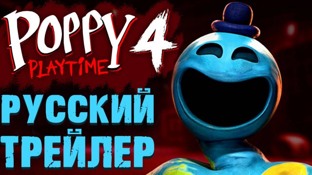 ПОППИ ПЛЕЙТАЙМ 4 ГЛАВА НА РУССКОМ РУССКАЯ ОЗВУЧКА