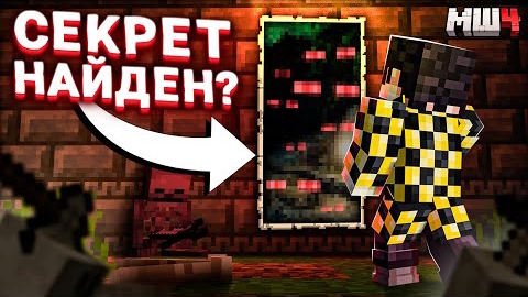 [SecB / Секби] НАШЛИ ГЛАВНЫЙ СЕКРЕТ НОВЫХ КАРТИН! | МАЙНШИЛД 4