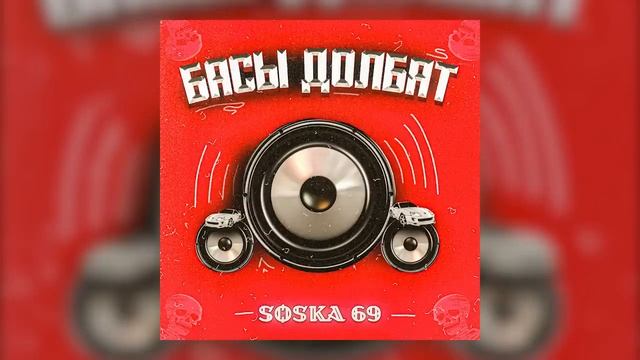SOSKA 69 - БАСЫ ДОЛБЯТ (Official audio)