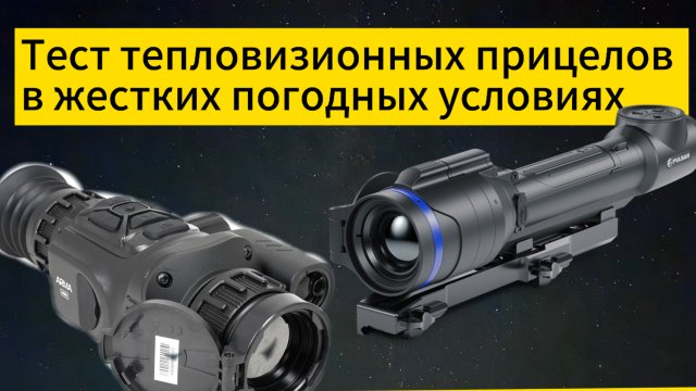 Тест тепловизионных прицелов Arkon Arma LR35 L и Pulsar Talion XQ38 в жестких погодных условиях