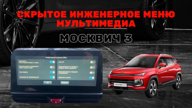 Скрытое меню дополнительных настроек мультимедиа Москвич 3