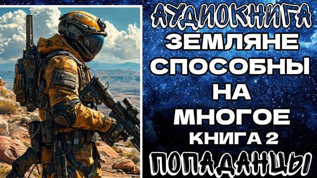АУДИОКНИГА ПОПАДАНЦЫ: ЗЕМЛЯНЕ СПОСОБНЫ НА МНОГОЕ. КНИГА 2