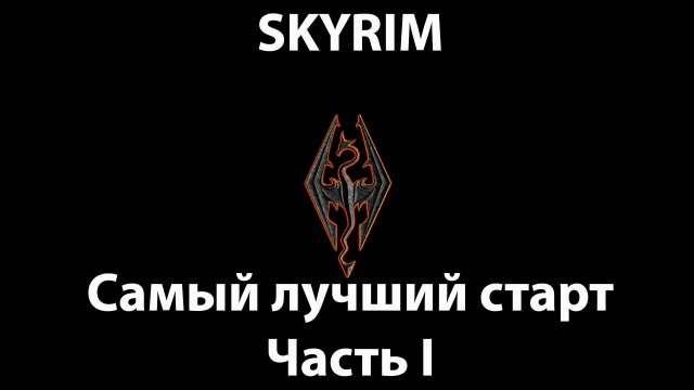 SKYRIM - Самый лучший старт - Часть I - Быстрая прокачка в самом начале игры