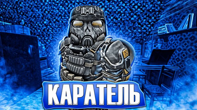 Я СДЕЛАЛ КАРАТЕЛЬ ЗА 24 ЧАСА | НОВЫЙ ПАЧНОУТ СТАЛКРАФТА | STALCRAFT X