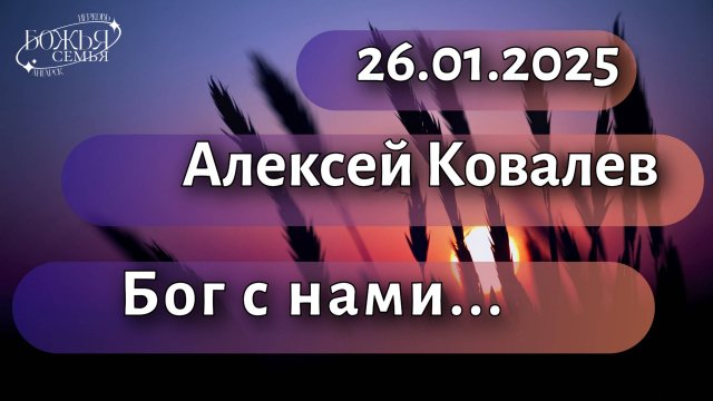 Алексей Ковалев "Бог за нас... " 26.01.2025
