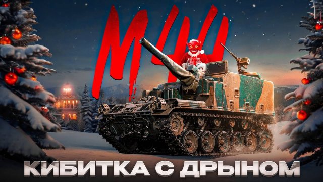 War Thunder: Шайтан-Кибитка M44