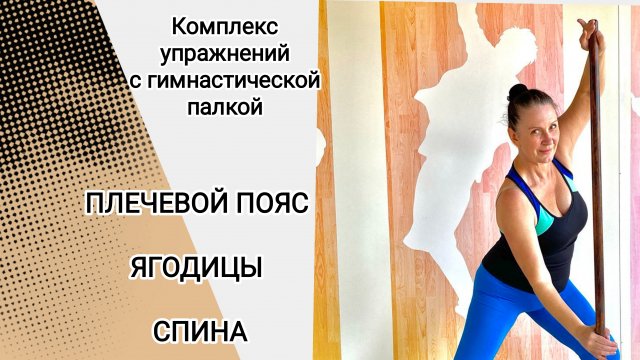 Комплекс упражнений для укрепления мышц спины, ягодиц и плечевого пояса с гимнастической палкой