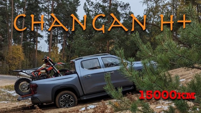 Changan Hunter Plus - 15000 пробега.