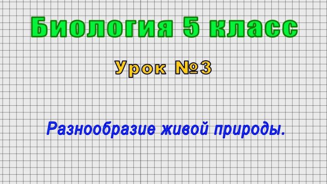 Биология 5 класс (Урок№3 - Разнообразие живой природы.)
