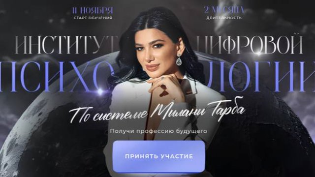 [МИЛАНА ТАРБА] ИНСТИТУТ ЦИФРОВОЙ ПСИХОЛОГИИ (2024)