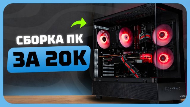 Сборка ПК за 20к рублей в 2025 году | Как собрать бюджетный комп?
