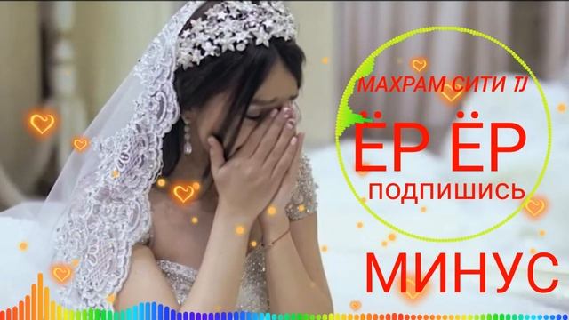 ёр ёр минус