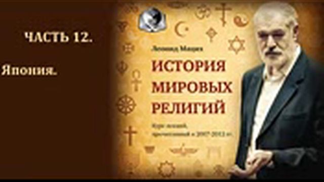 История мировых религий. Часть 12. Япония. Леонид Мацих.