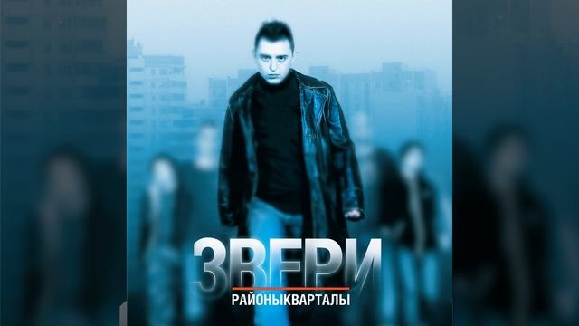 Звери - Дело не в этом