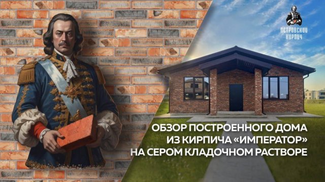 Обзор построенного дома из Петровского кирпича "Император" на сером шве.