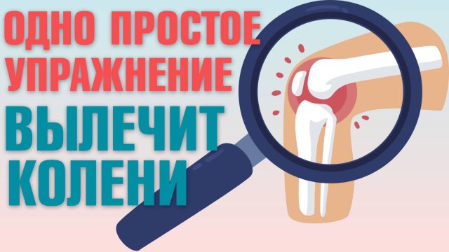 Супер упражнение для коленных суставов! Упражнения для коленных суставов при артрозе, артрите, боли