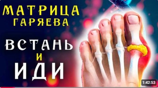 Кристаллы Мочевой станут Водой ☀️ Мощная Матрица Гаряева для суставов ☀️ Артрит и Подагра