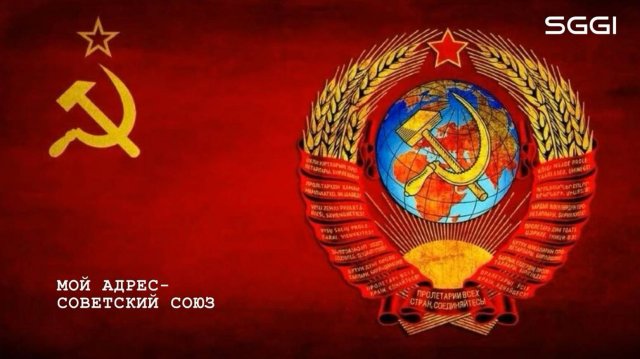 Мой адрес-Советский Союз