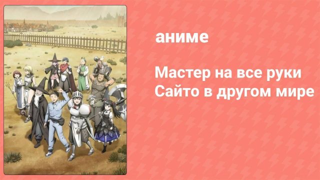 Мастер на все руки Сайто в другом мире 4 серия (аниме-сериал, 2023)