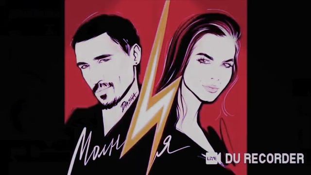 Песня молния