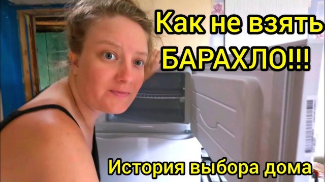 НУ НАКОНЕЦ ТО КУПИЛИ!!! Рассказ о покупке. Мчим домой. Дом в деревне.