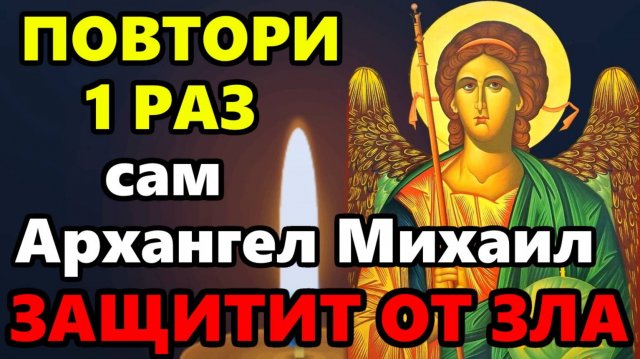 Опасный День ВКЛЮЧИ МОЛИТВУ СВЯТОЙ МИХАИЛ ЗАЩИТИТ! Молитва Архангелу Михаилу! Православие