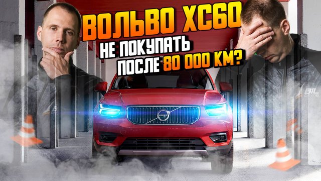 ВОЛЬВО ХС60 с пробегом 80 000 — чего ждать спустя 5 лет Обзор Volvo XC60 БУ