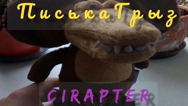 ПиськаГрыз-CIRAPTER   . клипчик