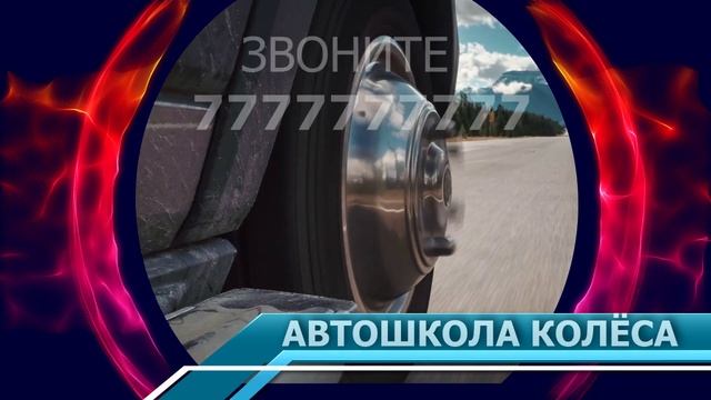 автошкола