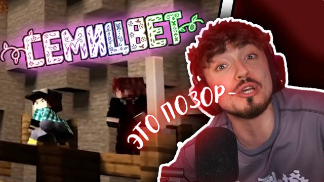 ЭДИСОН ХЕЙТИТ НОВЫЙ КЛИП ДОМЕРА - СЕМИЦВЕТ! СТРИМ ЭДИСОНА