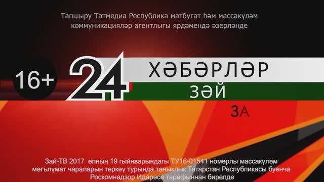 Зәй хәбәрләре. 31 гыйнвар чыгарылышы