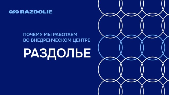 Почему мы выбираем работу в ВЦ «Раздолье»?