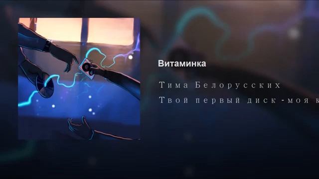 песня витаминка